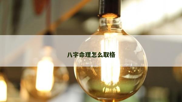 八字命理怎么取格
