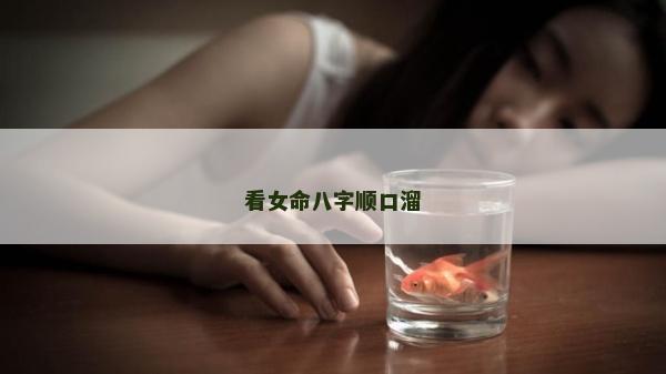 看女命八字顺口溜