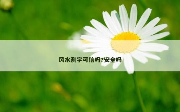 风水测字可信吗?安全吗