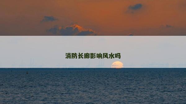 消防长廊影响风水吗