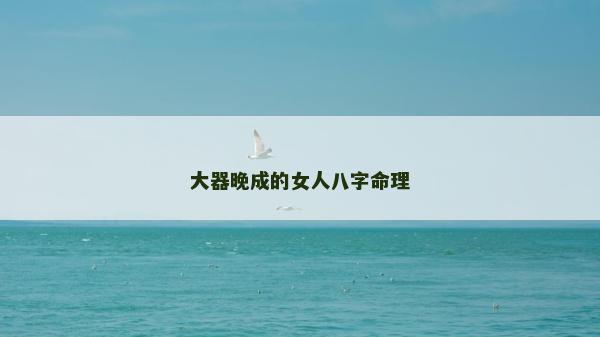 大器晚成的女人八字命理