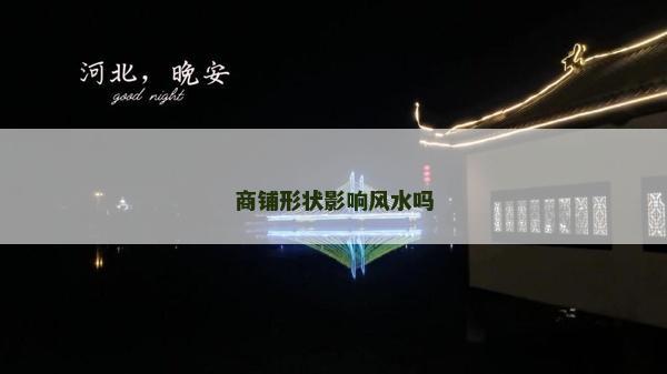 商铺形状影响风水吗