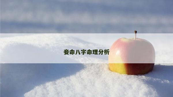 妾命八字命理分析