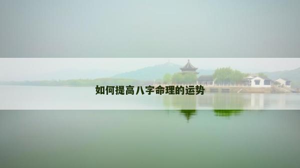 如何提高八字命理的运势