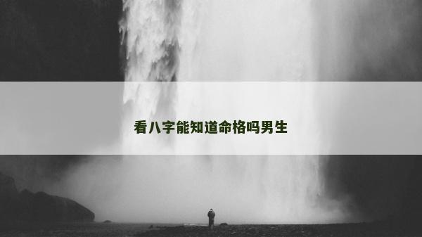 看八字能知道命格吗男生
