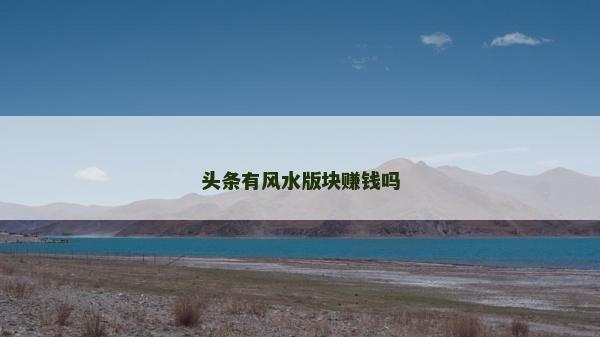 头条有风水版块赚钱吗