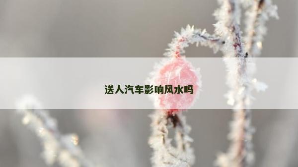 送人汽车影响风水吗