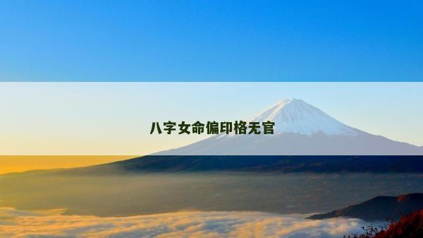 八字女命偏印格无官