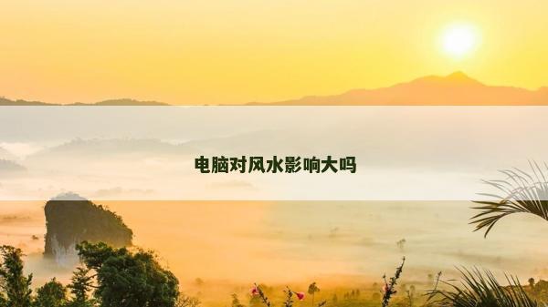 电脑对风水影响大吗