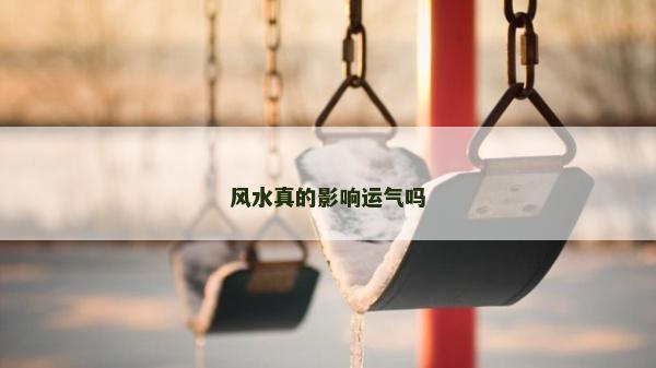 风水真的影响运气吗