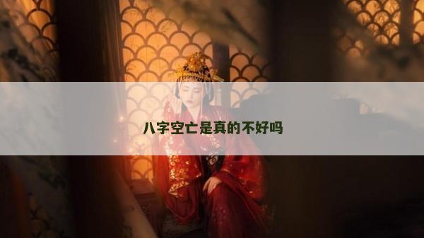 八字空亡是真的不好吗