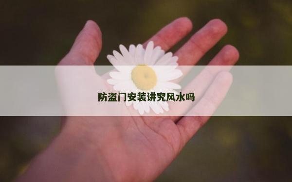 防盗门安装讲究风水吗