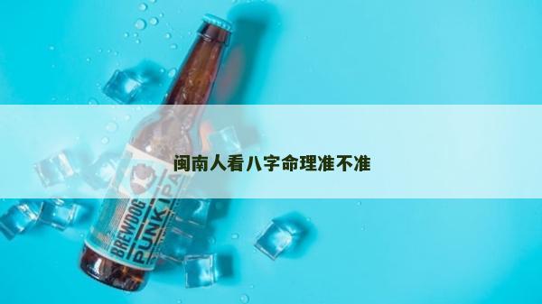 闽南人看八字命理准不准