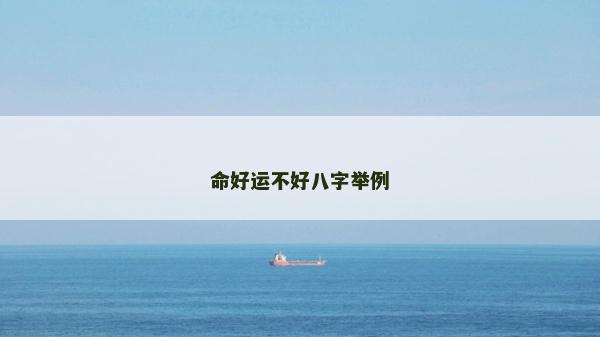 命好运不好八字举例