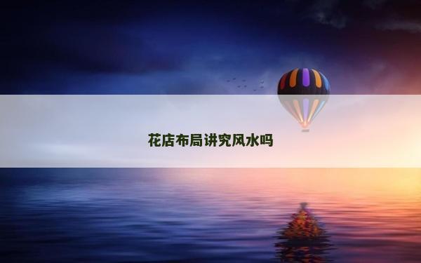 花店布局讲究风水吗