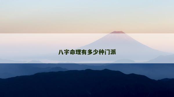 八字命理有多少种门派