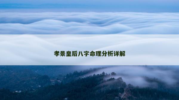 孝景皇后八字命理分析详解