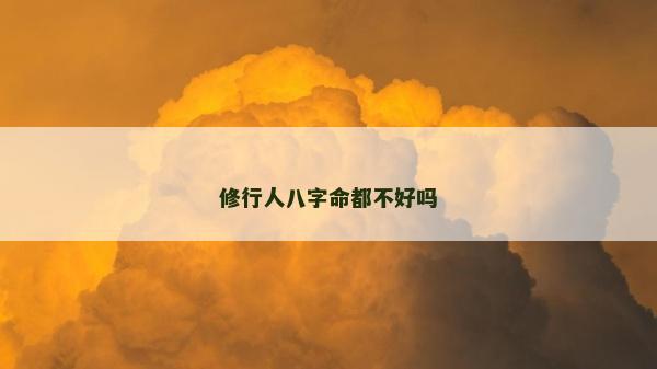 修行人八字命都不好吗