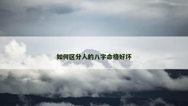 如何区分人的八字命格好坏