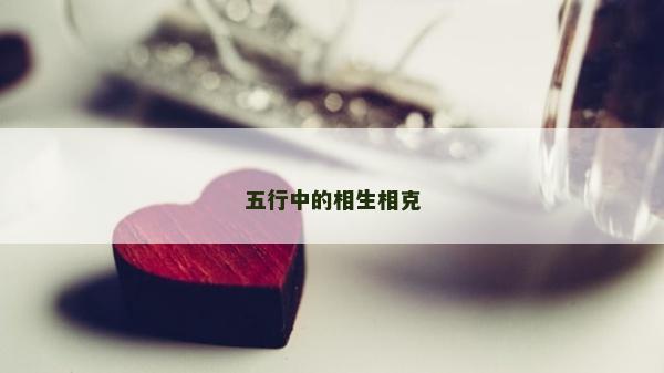五行中的相生相克