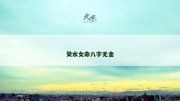 癸水女命八字无金