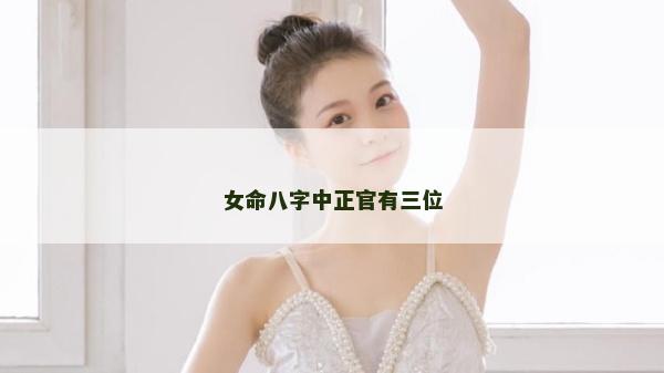 女命八字中正官有三位