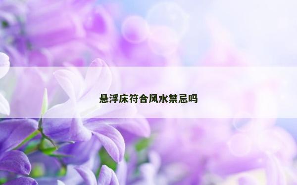悬浮床符合风水禁忌吗