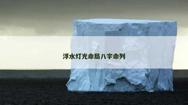 浮水灯光命局八字命列