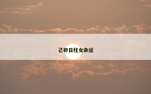 己卯日柱女命运