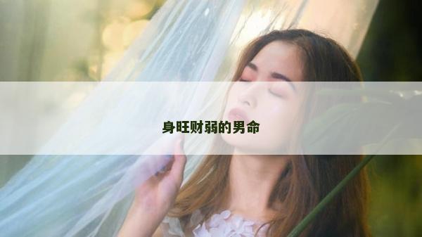 身旺财弱的男命