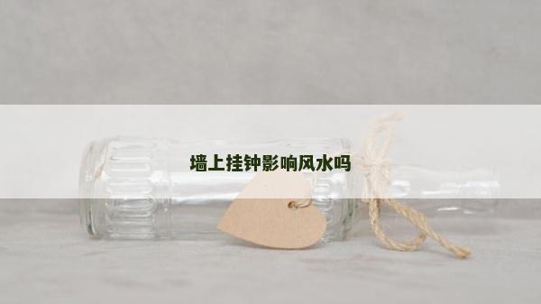 墙上挂钟影响风水吗