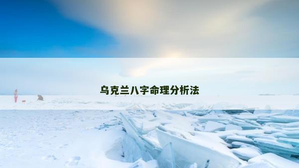 乌克兰八字命理分析法