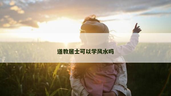 道教居士可以学风水吗