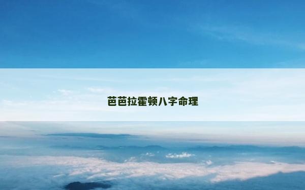 芭芭拉霍顿八字命理