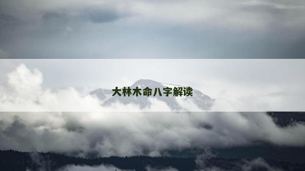 大林木命八字解读