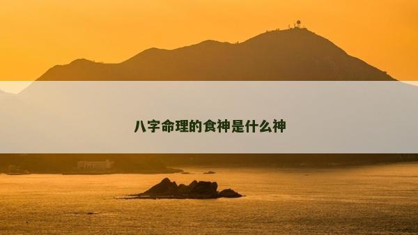 八字命理的食神是什么神