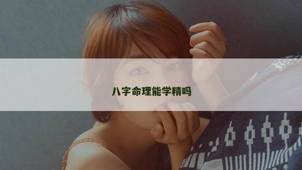 八字命理能学精吗