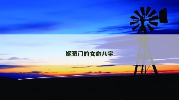 嫁豪门的女命八字