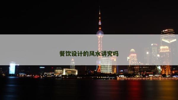 餐饮设计的风水讲究吗