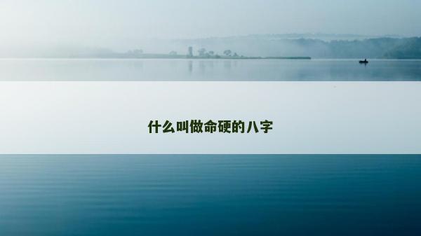 什么叫做命硬的八字