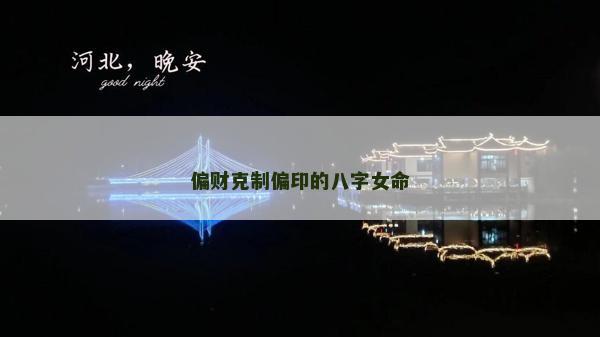 偏财克制偏印的八字女命