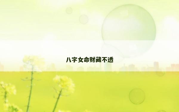 八字女命财藏不透