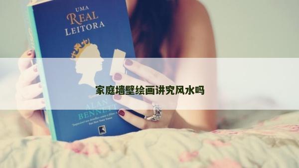 家庭墙壁绘画讲究风水吗