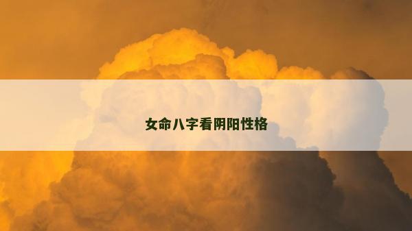 女命八字看阴阳性格