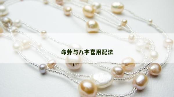 命卦与八字喜用配法
