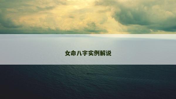 女命八字实例解说
