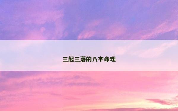 三起三落的八字命理