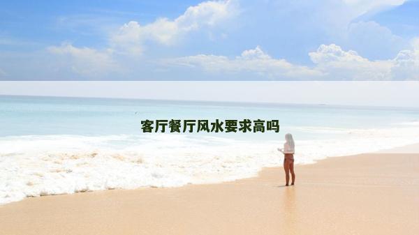 客厅餐厅风水要求高吗