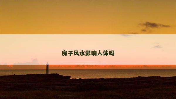 房子风水影响人体吗