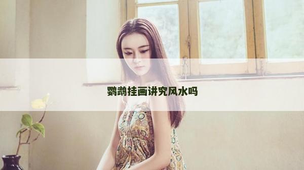 鹦鹉挂画讲究风水吗